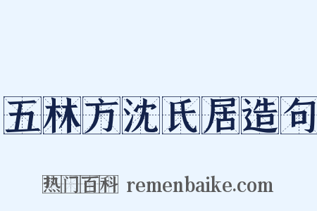 五林方沈氏居造句是什么意思的图片